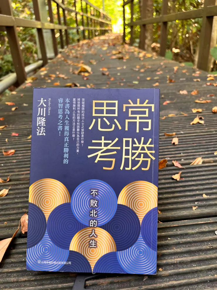<常勝思考>大川隆法，台灣幸福科學出版