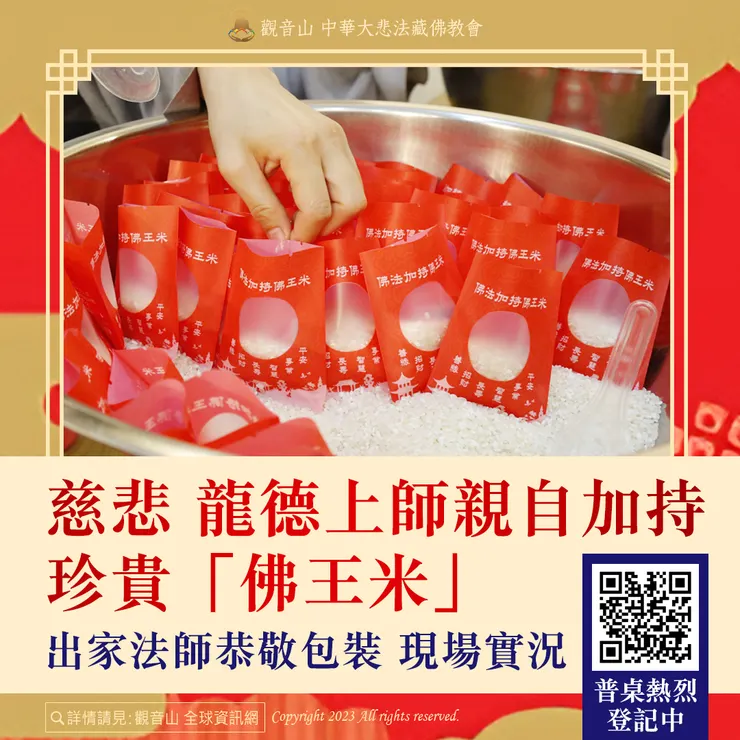 慈悲 龍德上師親自加持珍貴「佛王米」出家法師恭敬包裝 現場實況
