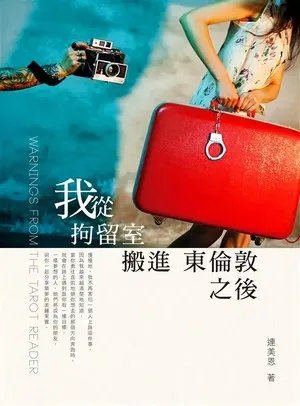 我從拘留室搬進東倫敦之後 / 圖擷取自金石堂