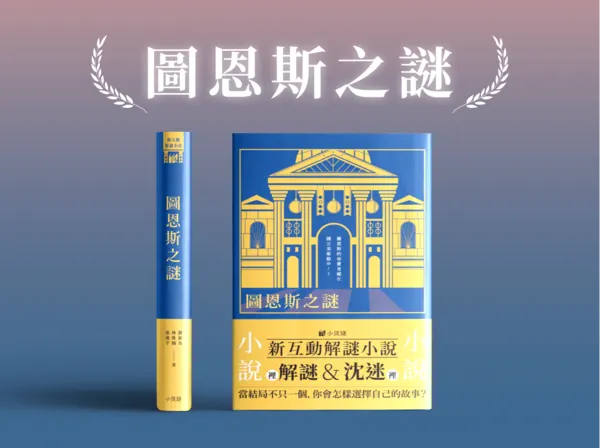 小說解謎遊戲 | 圖片源自：好物謎 圖恩斯之謎