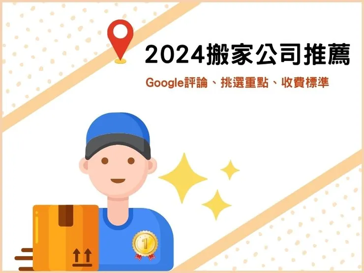 2024優質搬家公司推薦：Google評論、挑選重點、收費標準