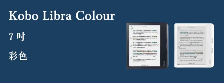 樂天 Kobo Libra Colour 電子閱讀器