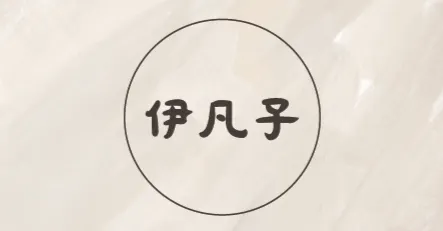 易學知識