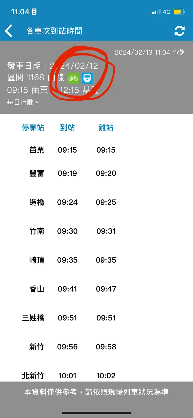 台鐵e訂通app則是要點選該班次列車，綠色腳踏車標誌會顯示在最上面。