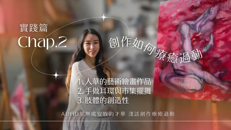 第二章 實踐:創作如何療癒過動