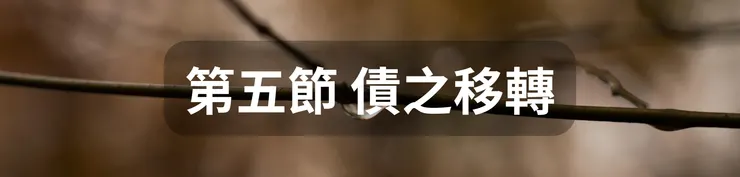 第五節 債之移轉