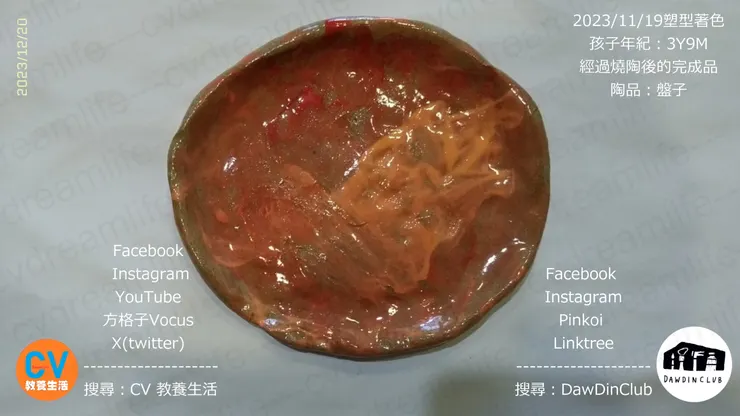 12/20收到成品：盤子