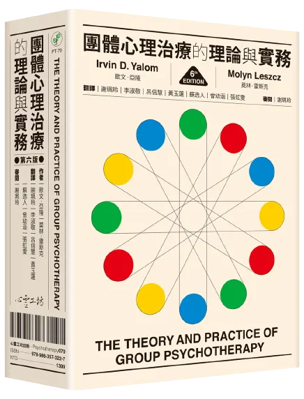 團體心理治療的理論與實務