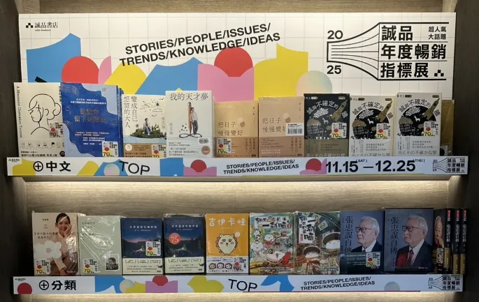 2025誠品年度暢銷指標榜