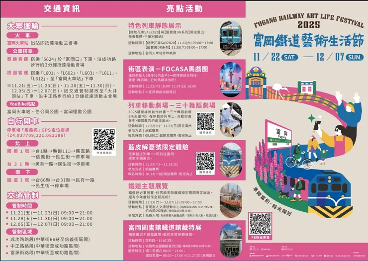 𝟮𝟬𝟮𝟱 富岡鐵道藝術生活節活動DM