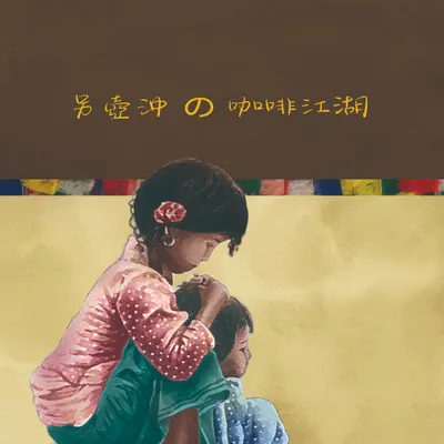 另壺沖の咖啡客棧的沙龍