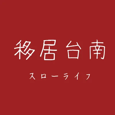 移居台南 スローライフ的沙龍