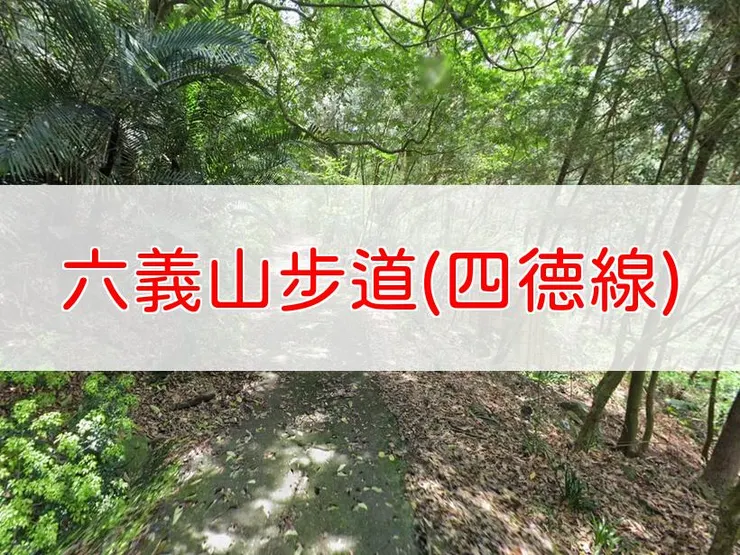 【台南】六義山步道(四德線) | 全長里程：單程1.78公里 | 難易度：低