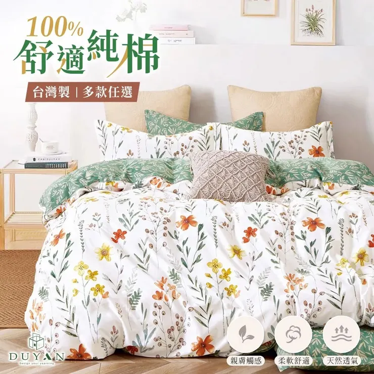 DUYAN竹漾 100%精梳純棉床包組