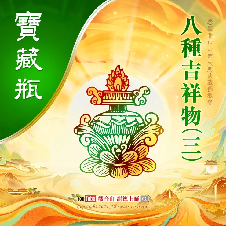 八種吉祥物(三)寶藏瓶