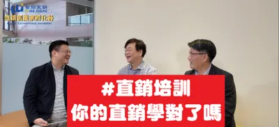 直銷培訓專業顧問跟你聊聊【你的直銷學對了嗎】