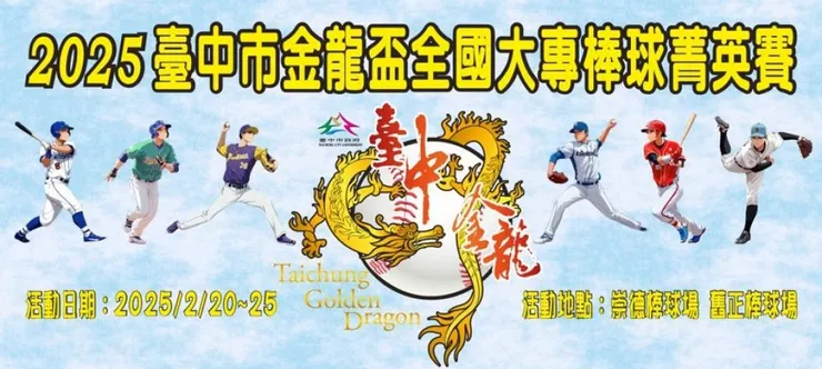 金龍盃首度舉辦大專組賽事。圖/臺中市棒委會官網