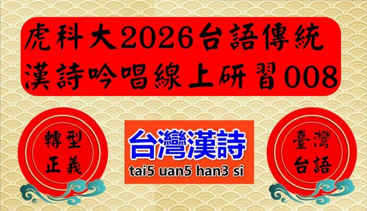 虎科大2026台語傳統漢詩吟唱線上研習008｜春發雲林幾多枝的沙龍