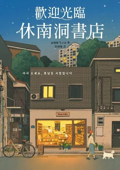 《歡迎光臨休南洞書店》