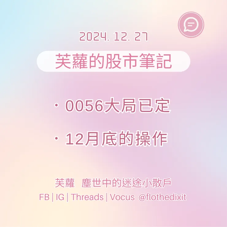 芙蘿的股市筆記20241227
