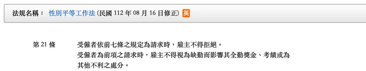 性別工作平等法§21