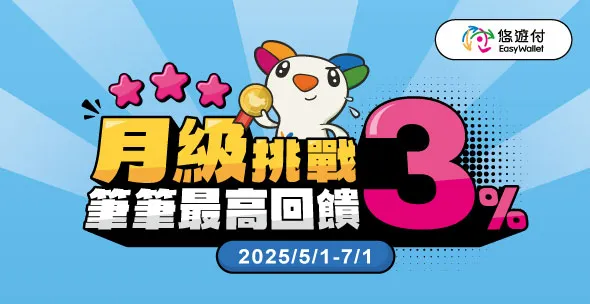 【悠遊付推薦碼】輸入「UBLLLL5」免費拿50元現金回饋券！首次交易再領$50！
