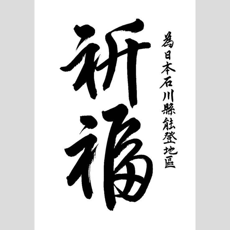 為令和6年能登半島地震祈福