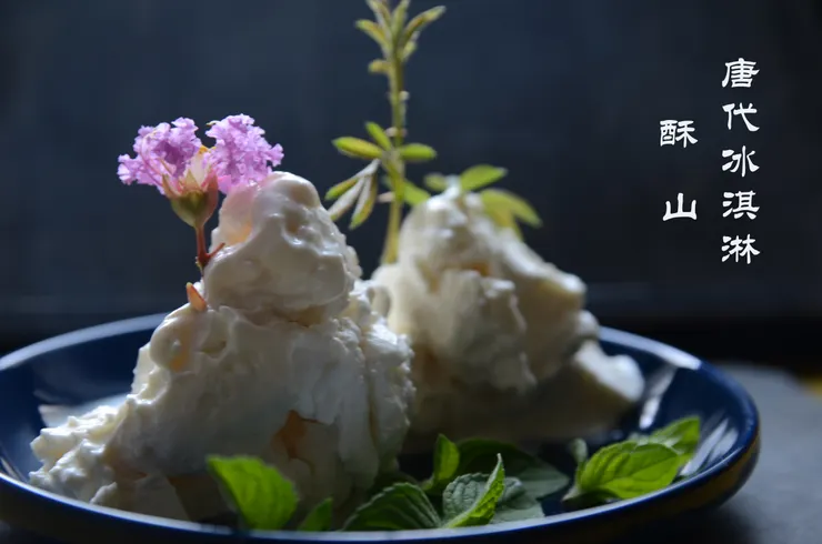 唐代就有冰淇淋了！詩人王泠然在〈蘇合山賦〉一文記述一次出席豪華盛宴，品嘗到冰淇淋的絕妙飲食經驗。