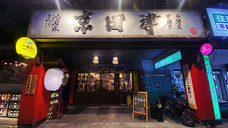 蘆洲居酒屋推薦│京田津居酒屋，氣氛滿點的蘆洲日式串燒店