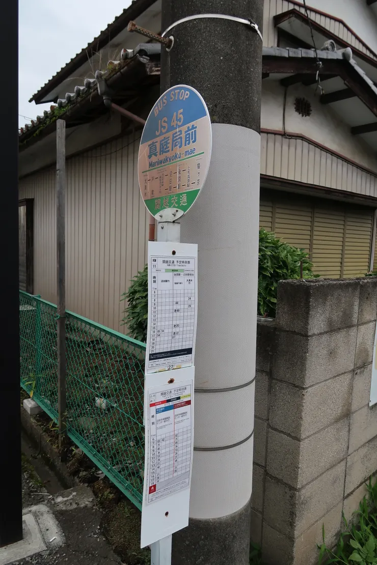 走到真庭局前,時間許可的話可以坐巴士到沼田。