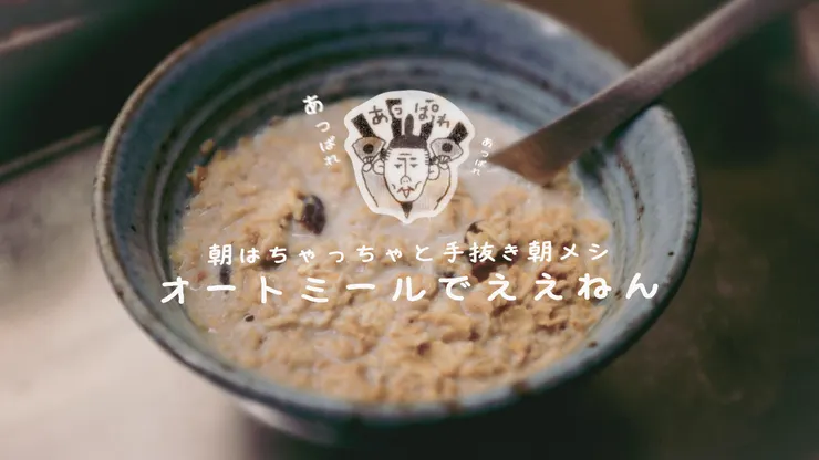 「燕麥、這一點那一點。」