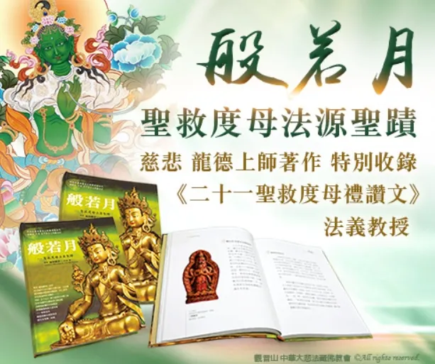 《般若月──聖救度母法源聖蹟》