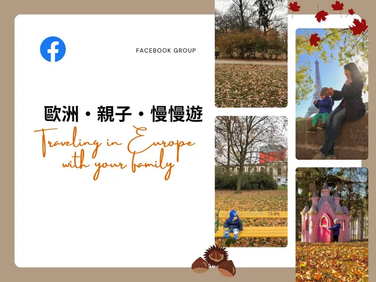 最在地的歐洲親子社團：歐洲・親子・慢慢遊