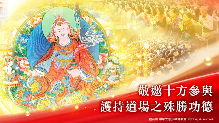 誠摯敬邀全球法友共襄盛舉，發心護持「觀音山 嘉義 蓮花生道場」