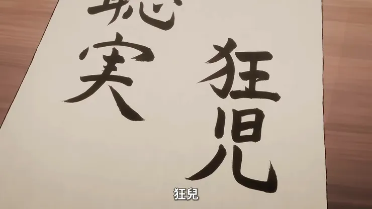 為了讓過份鬆懈（頹廢）的狂兒打起精神，組長的決定既惡趣味又用心良苦