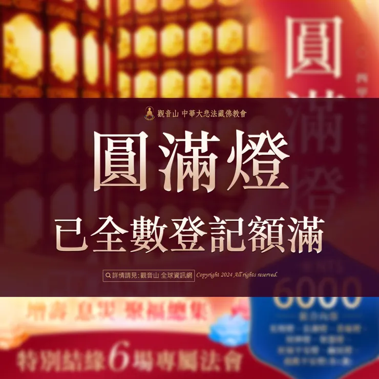 一、觀音山 2024年限量新春光明燈—「圓滿燈」，已全數登記額滿。