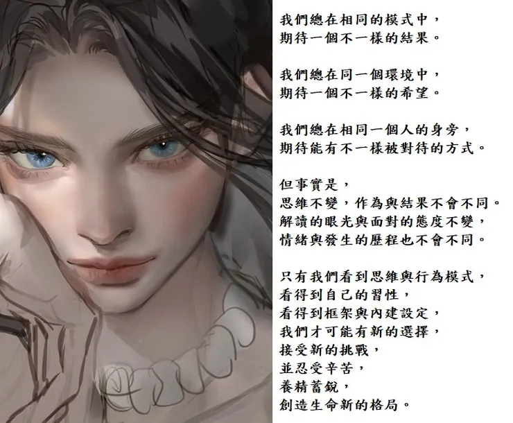 只有我們看到自己的思維和習性模式，看到框架與內建設定，我們才可能有新的選擇創造生命的新格局。