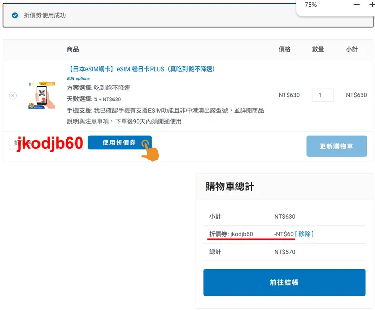 DJB eSIM 折扣碼輸入畫面