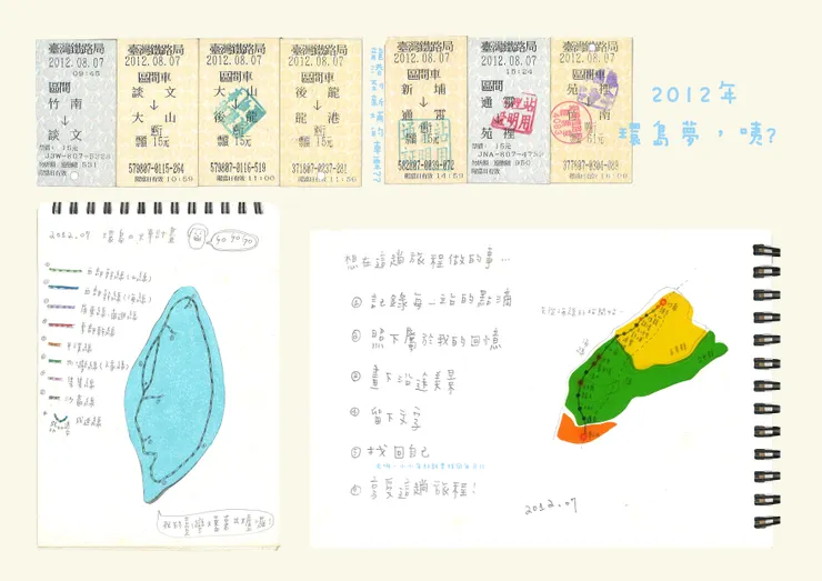 車票、手繪紀錄這是2012年暑假發生的事。