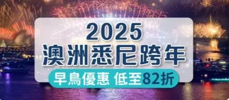 2025澳洲悉尼跨年，早鳥優惠低至82折｜KKday