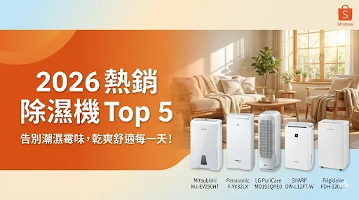 告別潮濕霉味，蝦皮熱銷除濕機推薦 Top 5 懶人包