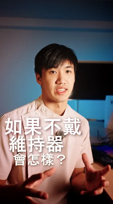 拆掉牙套就大功告成了？小心沒帶「維持器」，讓你的百萬笑容打回原形！