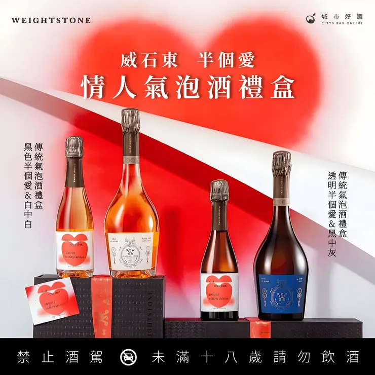 威石東酒莊 情人氣泡酒禮盒