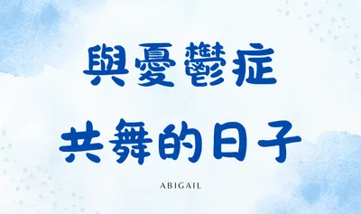 與憂鬱症共舞的日子