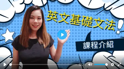 英文基礎文法線上課程
