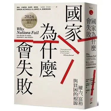 戴倫．艾塞默魯/ 詹姆斯．羅賓森原著、 吳國卿/ 鄧伯宸中譯、 衛城出版，此為2025/05/28新版