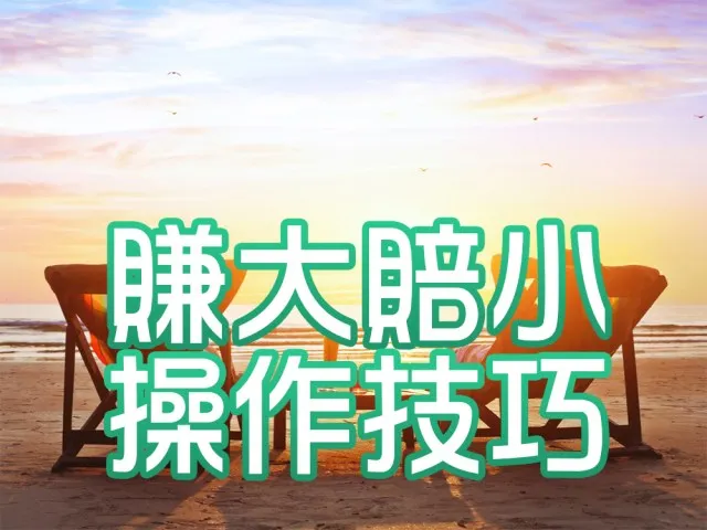 中年後謹記股市投資心法！7種「賺大賠小」的操作技巧，穩健經營第二人生