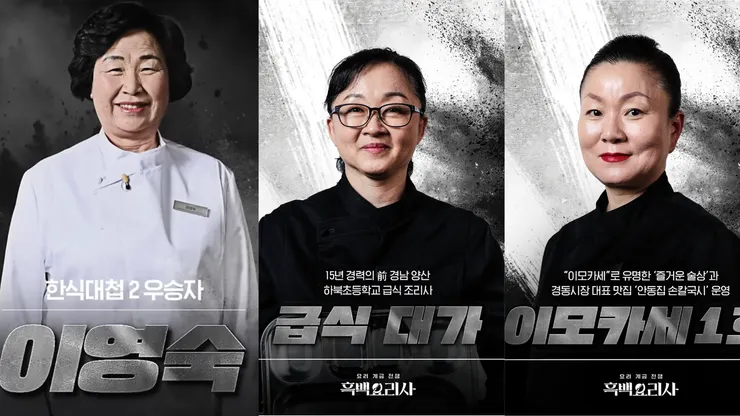 白廚師奶奶李英淑（左）、學餐名家（中）、阿姨無菜單料理一號（右）。圖片來源／Netflix Korea