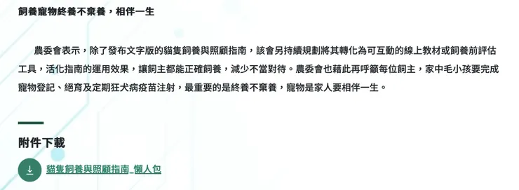 若想下載『貓隻似想與照顧指南』的貓奴們，請至農業部官網。