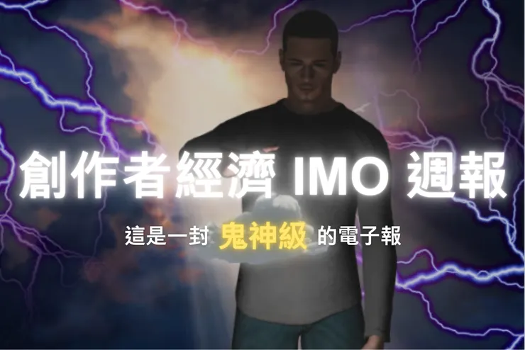 創作者經濟 IMO 週報 #8｜這是一封「鬼神級」的電子報！